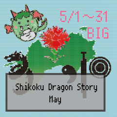 [LINEスタンプ] BIG四国竜物語Shikoku Dragon Story5月の画像（メイン）