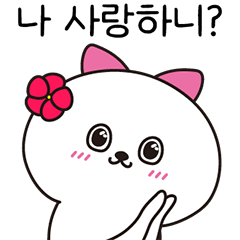 [LINEスタンプ] Kkomnyang カップル？愛史