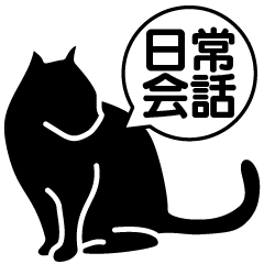 [LINEスタンプ] 日常会話で使える猫のシルエットのスタンプ