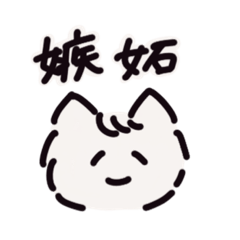 [LINEスタンプ] 白猫あずにゃん8