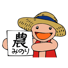 [LINEスタンプ] 農園！みのりくん敬語スタンプ