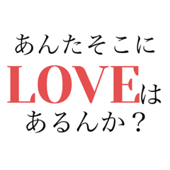 [LINEスタンプ] そこに愛はありますか？の画像（メイン）