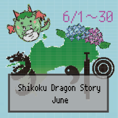 [LINEスタンプ] 四国竜物語Shikoku Dragon Story6月記念日の画像（メイン）