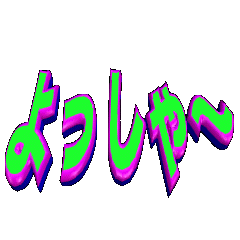 [LINEスタンプ] ★動く立体POPUPTEXT★よっしゃ～02