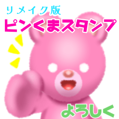 [LINEスタンプ] リメイク版ピンくまスタンプ