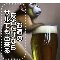 [LINEスタンプ] お酒の反省ならサルでも出来る