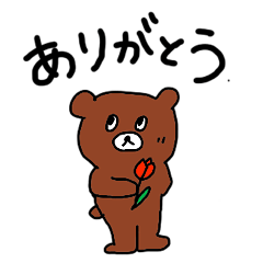 [LINEスタンプ] くますんのあいさつ1