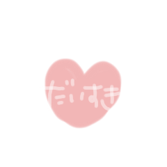 [LINEスタンプ] こっそり愛を伝える白い文字の画像（メイン）