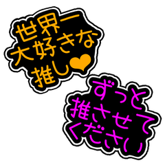 [LINEスタンプ] 推し事☆スタンプ