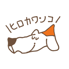 [LINEスタンプ] ヒロカワンコ