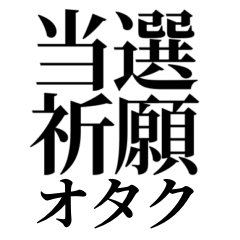 [LINEスタンプ] 当選したいオタク