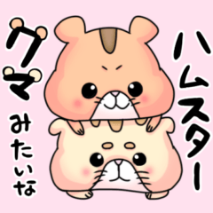 [LINEスタンプ] クマみたいなハムスタースタンプ