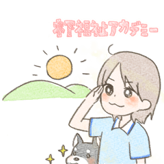 [LINEスタンプ] 【修正版】木下福祉アカデミー！