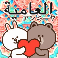 [LINEスタンプ] アラビア語アンミーヤ♡Brown＆Friends 3の画像（メイン）