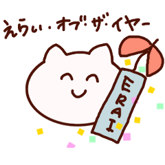 [LINEスタンプ] えらいよ！ねこ