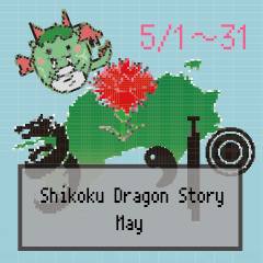 [LINEスタンプ] 四国竜物語Shikoku Dragon Story5月修正版の画像（メイン）