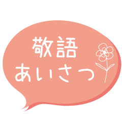 [LINEスタンプ] 【敬語】くすみカラー＆お花 吹き出し