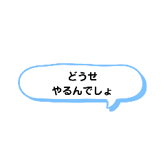 [LINEスタンプ] いろいろな どうせ① A