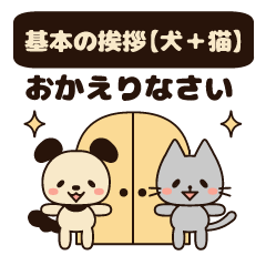 [LINEスタンプ] 年中使える♡基本の挨拶スタンプ【犬＋猫】