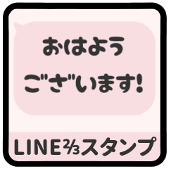 [LINEスタンプ] ⏹⬛LINEフキダシ⬛ベビーピンク[⬜⅔❸①]