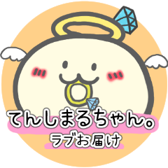 [LINEスタンプ] てんしまるちゃん。ラブお届け