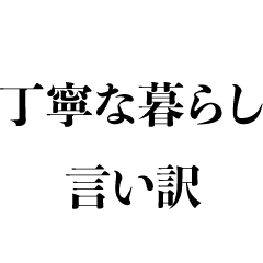 [LINEスタンプ] 「丁寧な暮らし」で言い訳【うざい・煽り】