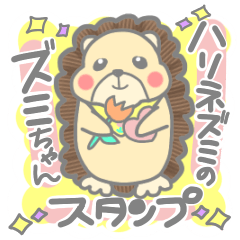 [LINEスタンプ] ハリネズミのズミちゃんスタンプ