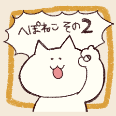 [LINEスタンプ] へっぽこねこ2