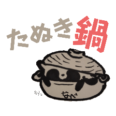 [LINEスタンプ] たぬきなすたんぷ