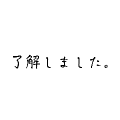 [LINEスタンプ] 了解の類語。ビジネスから普段使いに。