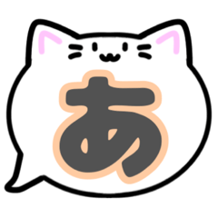 [LINEスタンプ] 白猫吹き出し1文字スタンプ001