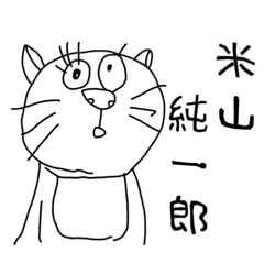 [LINEスタンプ] 米山 純一郎