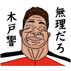 [LINEスタンプ] 木戸 スタンプ