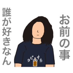 [LINEスタンプ] お前の事誰が好きなん？.