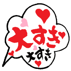 [LINEスタンプ] 書家が書く暖かい筆文字 吹き出し編 No8