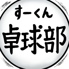 [LINEスタンプ] [動くよ]卓球部スライムすーくん