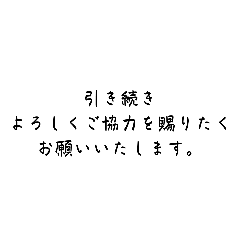 [LINEスタンプ] 取引先や、かしこまった相手へ締めスタンプ