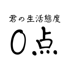 [LINEスタンプ] 君の生活態度スタンプ   moziyasan！！！