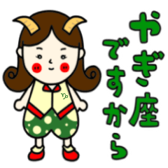 [LINEスタンプ] やぎ座さんっぽい