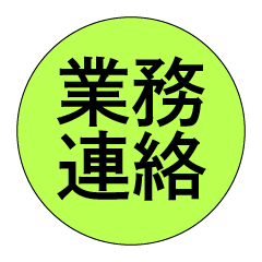 [LINEスタンプ] 同居人との業務連絡