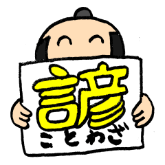 [LINEスタンプ] 諺（ことわざ）