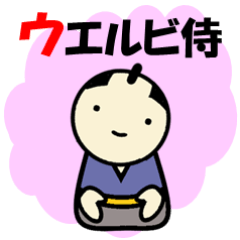 [LINEスタンプ] いつも元気な「ウエルビ侍」