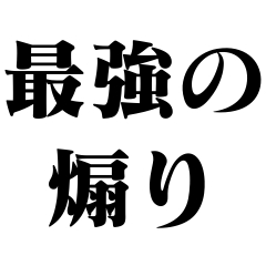 [LINEスタンプ] 最強の煽り【面白い・うざい・煽る・毒舌】