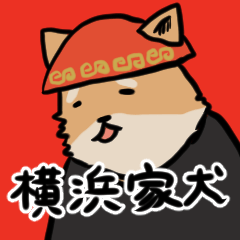 [LINEスタンプ] 横浜家犬