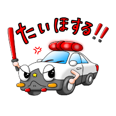 [LINEスタンプ] パトカー2023