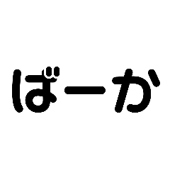 [LINEスタンプ] かわいい文字の悪口の画像（メイン）