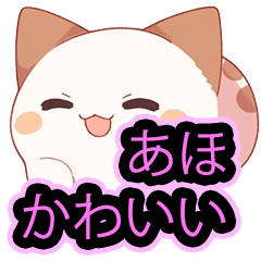 [LINEスタンプ] あほかわいい猫（マンチカン）