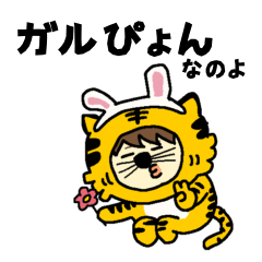 [LINEスタンプ] ガルぴょんにぴぴ