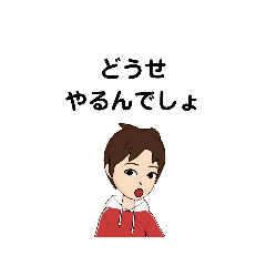 [LINEスタンプ] いろいろな どうせ① E