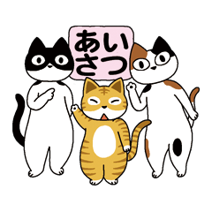 [LINEスタンプ] 猫のタマさんのシンプルなスタンプ ご挨拶の画像（メイン）